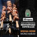 Ασύρματο Μοτοράκι Σούβλας Με Μπαταρία Lithium Μοτερ - Rechargeable Barbeque Motor with Lithium Battery 12.6V bbq