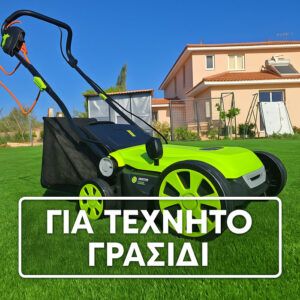 Μηχανή Συντήρησης Τεχνητού Γκαζόν 1800W – Ρυθμιζόμενο Ύψος & Κάδος 45L | Skroutz Cyprus | Artificial Grass Cyprus | Συνθετικό Γρασίδι Κύπρος