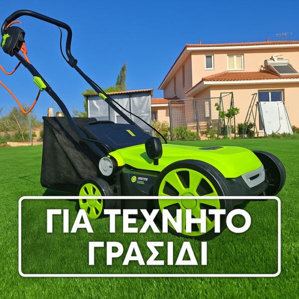 Μηχανή Συντήρησης Τεχνητού Γκαζόν 1800W – Ρυθμιζόμενο Ύψος & Κάδος 45L | Skroutz Cyprus | Artificial Grass Cyprus | Συνθετικό Γρασίδι Κύπρος