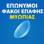 Επώνυμοι Φακοί Επαφής Μυωπίας στην Κύπρο – Με την Εγγύηση & Εμπιστοσύνη του Skroutz.com.cy για 15 Χρόνια | Skroutz Cyprus | Contact Lenses | Φακοι Επαφης