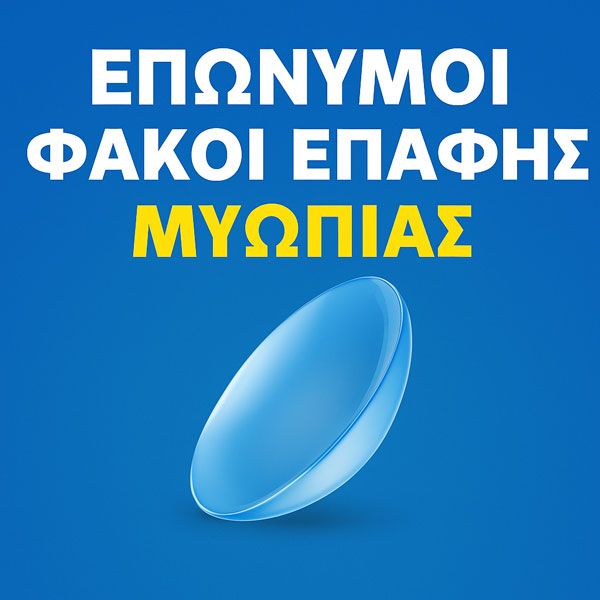 Επώνυμοι Φακοί Επαφής Μυωπίας στην Κύπρο – Με την Εγγύηση & Εμπιστοσύνη του Skroutz.com.cy για 15 Χρόνια | Skroutz Cyprus | Contact Lenses | Φακοι Επαφης